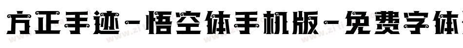 方正手迹-悟空体手机版字体转换