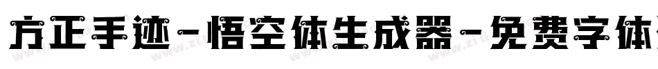 方正手迹-悟空体生成器字体转换
