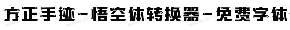 方正手迹-悟空体转换器字体转换
