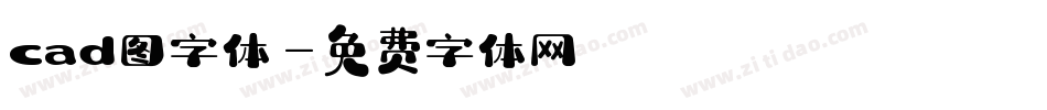 cad图字体字体转换