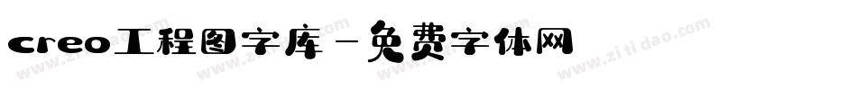 creo工程图字库字体转换