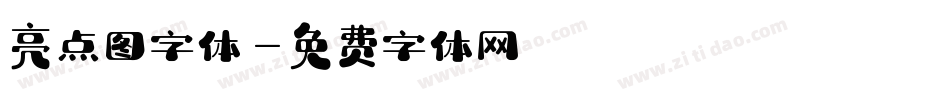 亮点图字体字体转换
