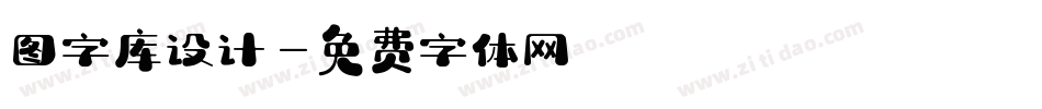 图字库设计字体转换