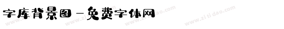 字库背景图字体转换