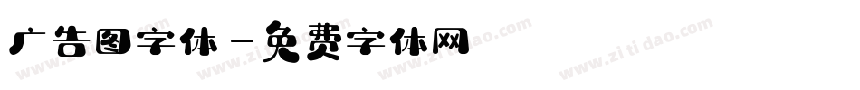 广告图字体字体转换