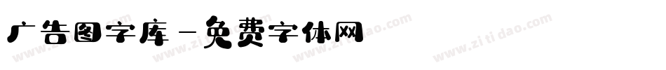 广告图字库字体转换