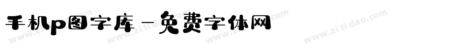 手机p图字库字体转换