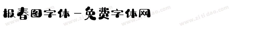 报春图字体字体转换