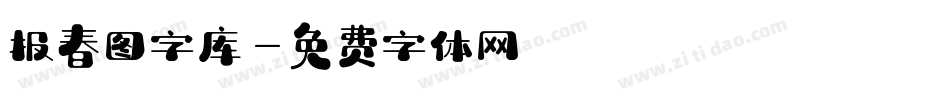 报春图字库字体转换