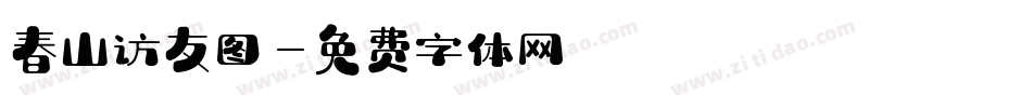春山访友图字体转换