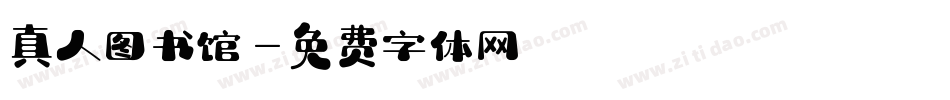 真人图书馆字体转换
