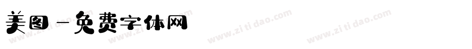 美图字体转换