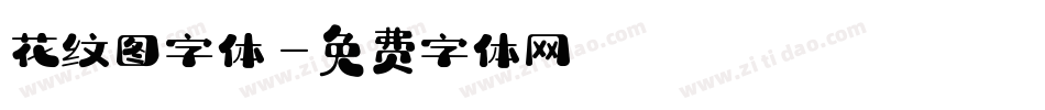 花纹图字体字体转换