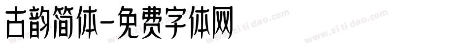 古韵简体字体转换