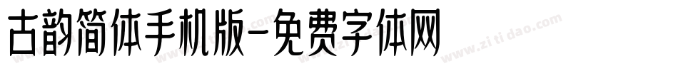 古韵简体手机版字体转换