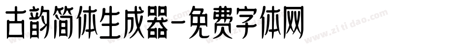 古韵简体生成器字体转换