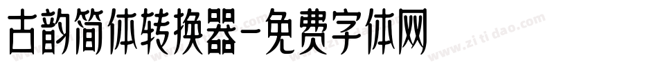 古韵简体转换器字体转换