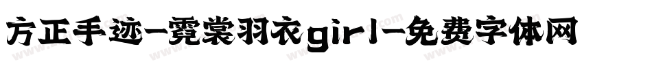 方正手迹-霓裳羽衣girl字体转换