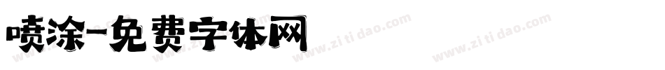 喷涂字体转换