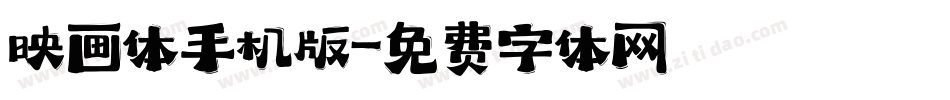 映画体手机版字体转换