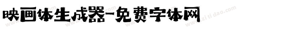 映画体生成器字体转换