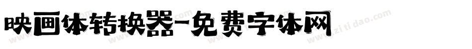 映画体转换器字体转换