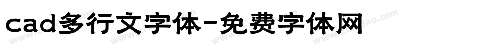 cad多行文字体字体转换