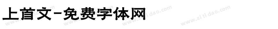 上首文字体转换