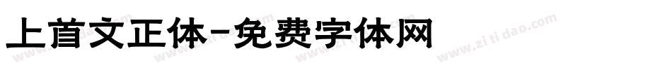 上首文正体字体转换