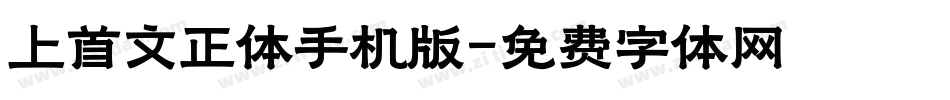 上首文正体手机版字体转换