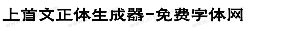 上首文正体生成器字体转换