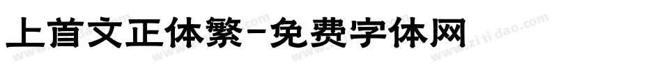 上首文正体繁字体转换
