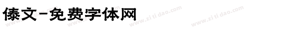 傣文字体转换