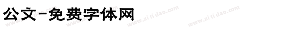 公文字体转换