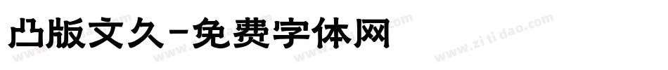 凸版文久字体转换