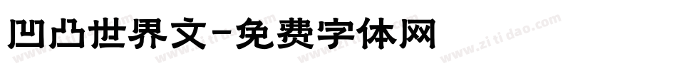 凹凸世界文字体转换