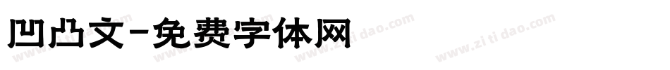 凹凸文字体转换