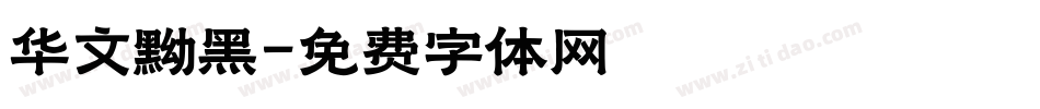 华文黝黑字体转换