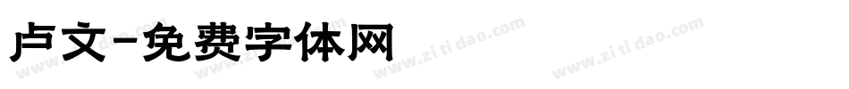 卢文字体转换