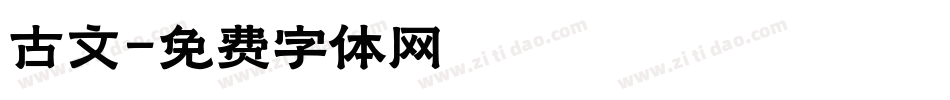 古文字体转换