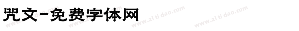 咒文字体转换