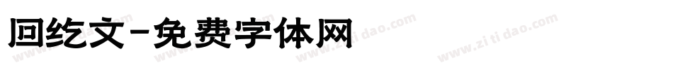 回纥文字体转换
