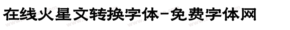 在线火星文转换字体字体转换