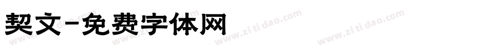 契文字体转换