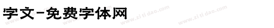 字文字体转换