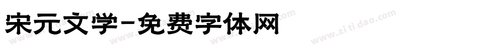 宋元文学字体转换