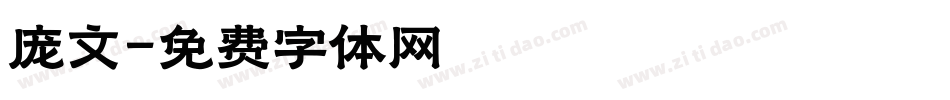 庞文字体转换