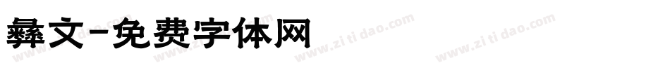 彝文字体转换