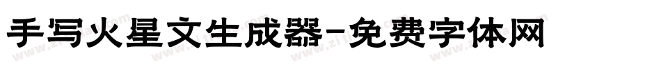 手写火星文生成器字体转换