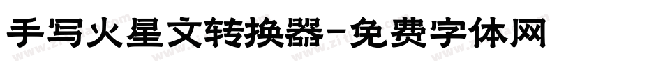 手写火星文转换器字体转换